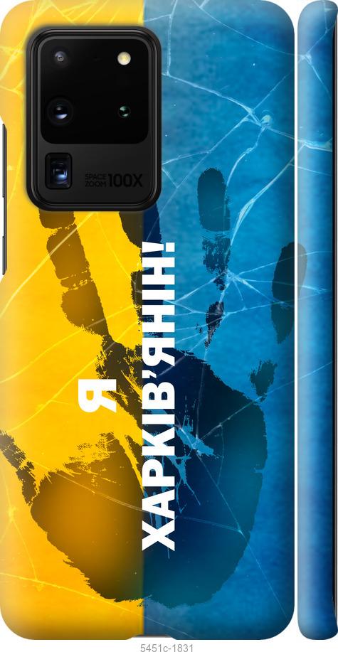 Чехол на Samsung Galaxy S20 Ultra Я Харьковчанин