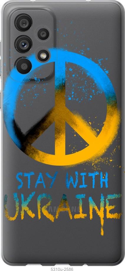 Чохол на Samsung Galaxy A73 A736B Stay with Ukraine v2