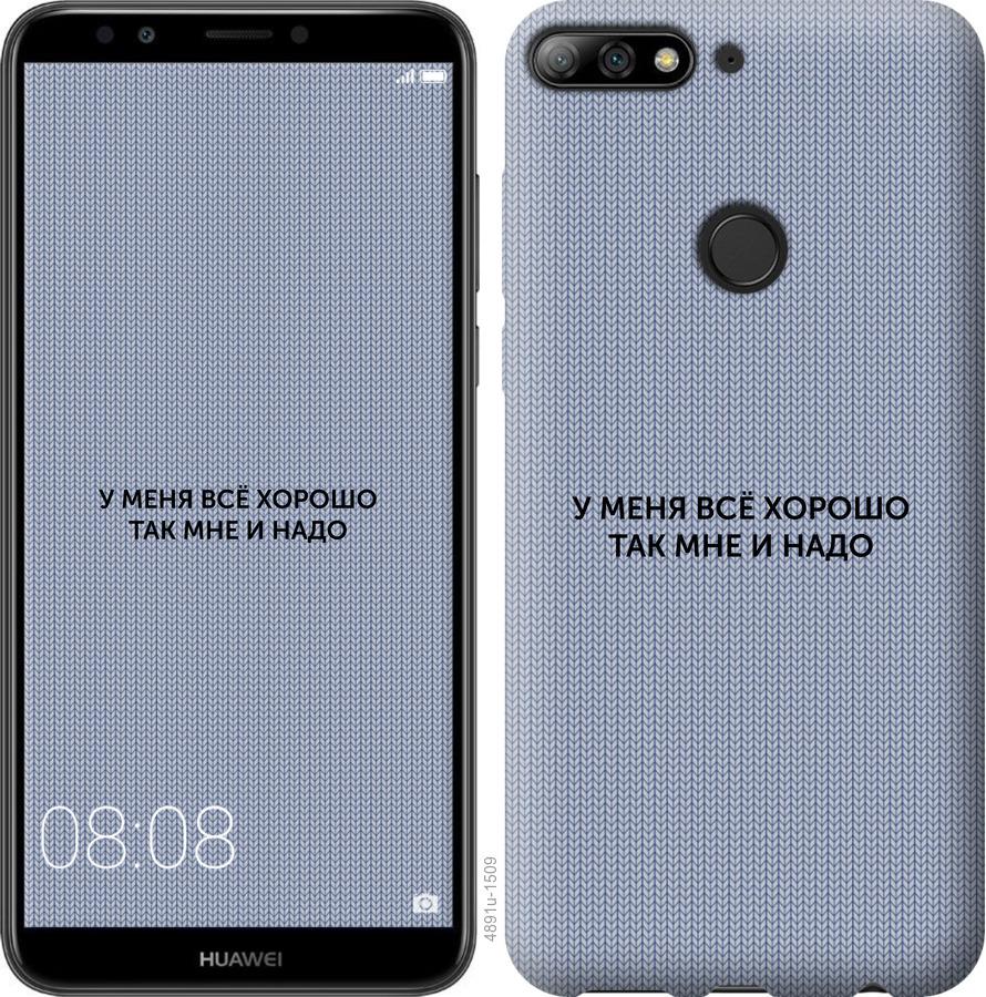 

Чохол на Huawei Y7 Prime 2018 Все добре