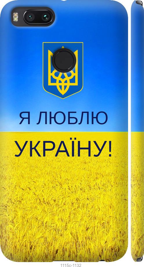 

Чехол на Xiaomi Mi 5X Я люблю Украину