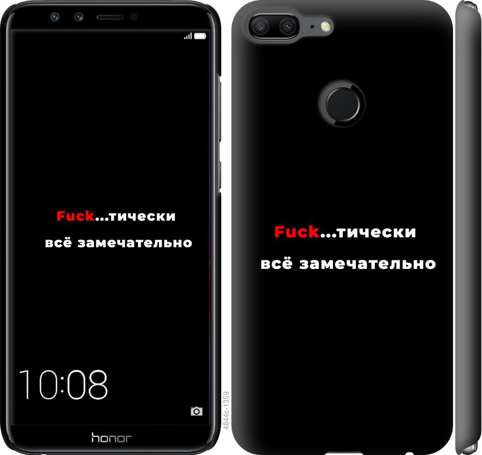 

Чехол на Huawei Honor 9 Lite Всё замечательно