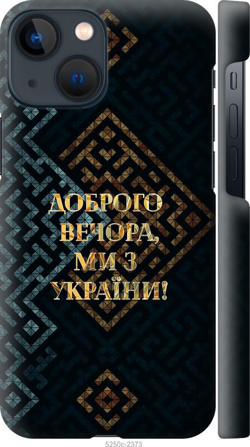 Чехол на iPhone 13 Mini Мы из Украины v3