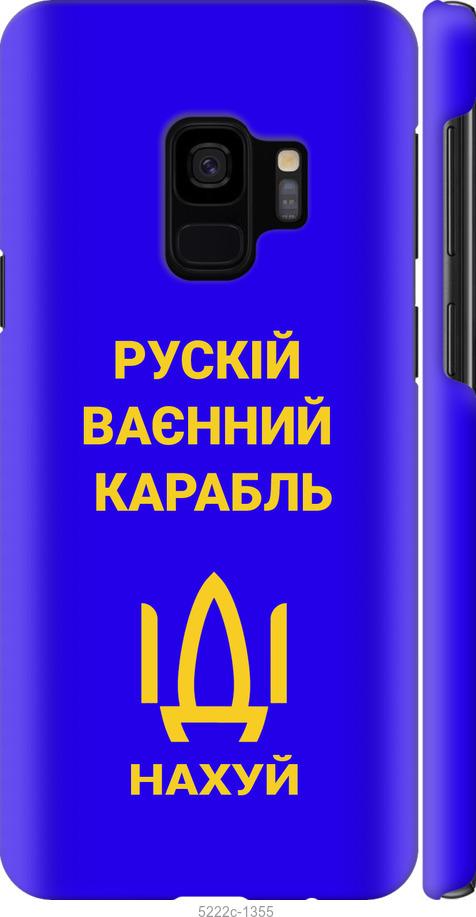 Чехол на Samsung Galaxy S9 Русский военный корабль иди на v3