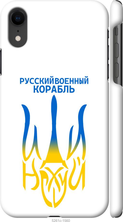 Чехол на iPhone XR Русский военный корабль иди на v7