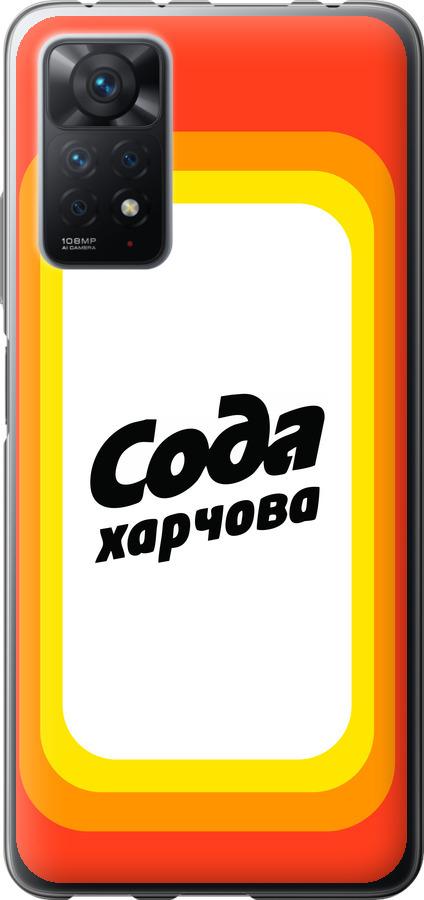 

Чехол на Xiaomi Redmi Note 11 Pro Сода UA