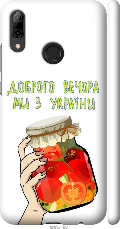

Чехол на Huawei P Smart 2019 Мы из Украины v4