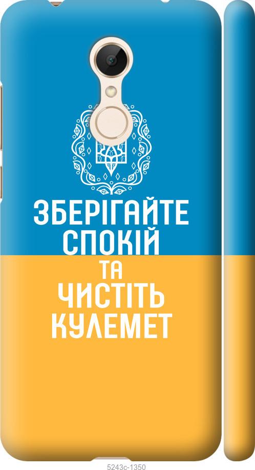 

Чехол на Xiaomi Redmi 5 Спокойствие v3
