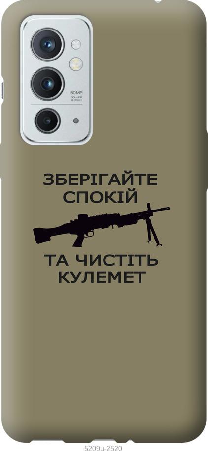 

Чохол на OnePlus 9RT Спокойствие
