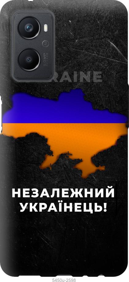 

Чохол на Oppo A96 Незалежний українець