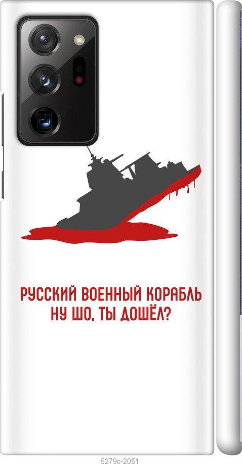 

Чохол на Samsung Galaxy Note 20 Ultra Російський військовий корабель v4