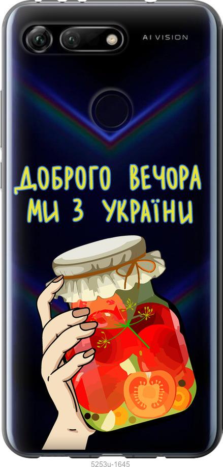 

Чехол на Huawei Honor View 20 Мы из Украины v4