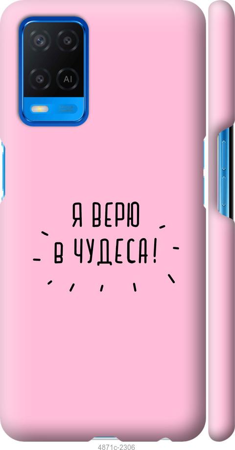 

Чохол на Oppo A54 Я вірю в дива