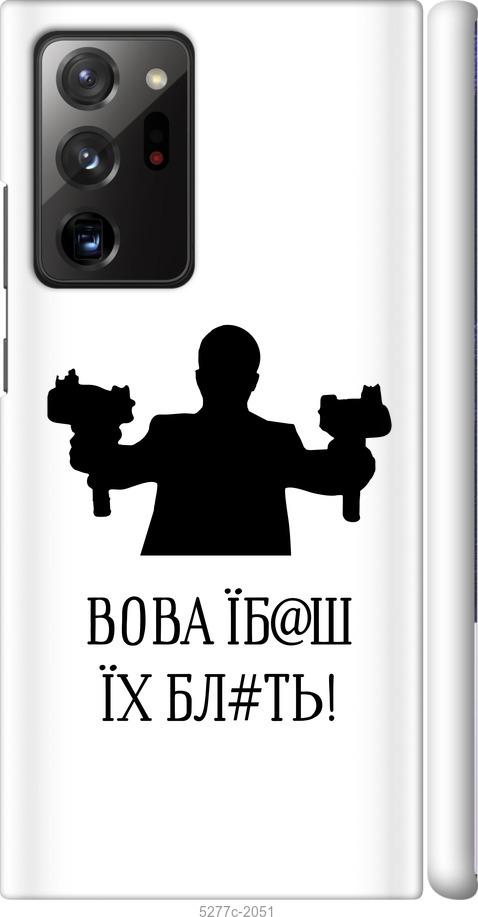 

Чехол на Samsung Galaxy Note 20 Ultra Vova
