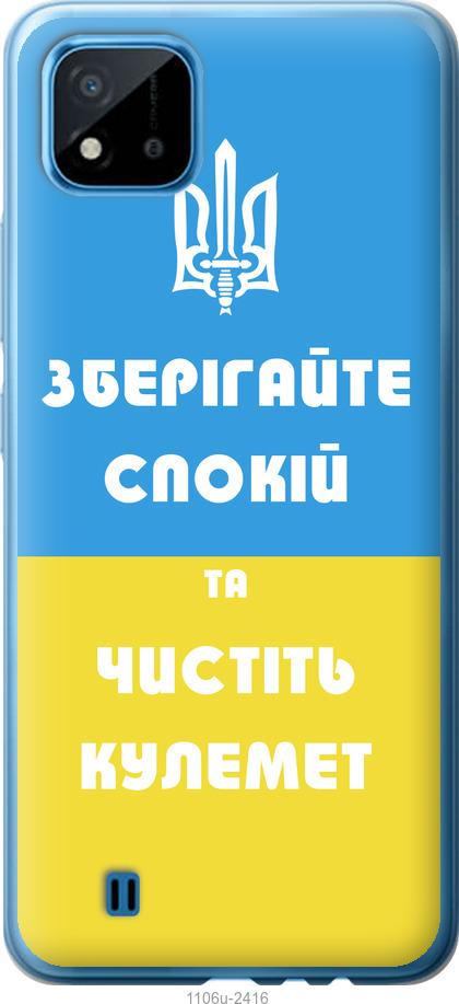 

Чехол на Realme C11 2021 Зберігайте спокій та чистіть кулемет