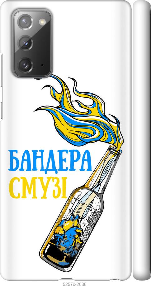 

Чохол на Samsung Galaxy Note 20 Бандера-смузі v2