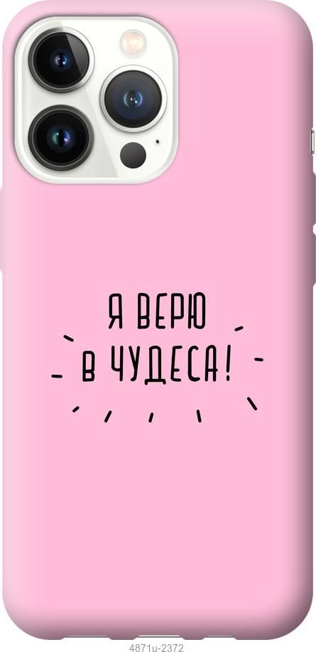 

Чохол на iPhone 13 Pro Я вірю в дива