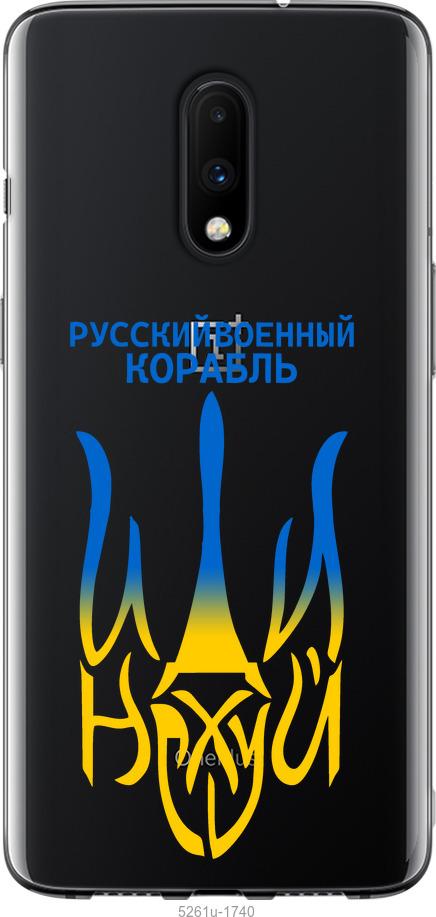 

Чехол на OnePlus 7 Русский военный корабль иди на v7