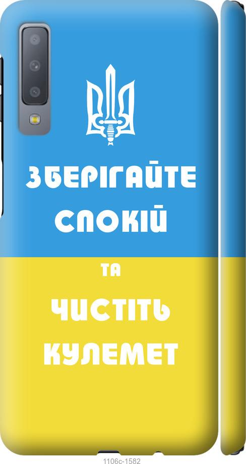 

Чохол на Samsung Galaxy A7 (2018) A750F Зберігайте спокій та чистіть кулемет