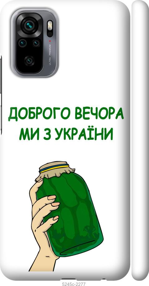Чехол на Xiaomi Redmi Note 10 Мы из Украины v2