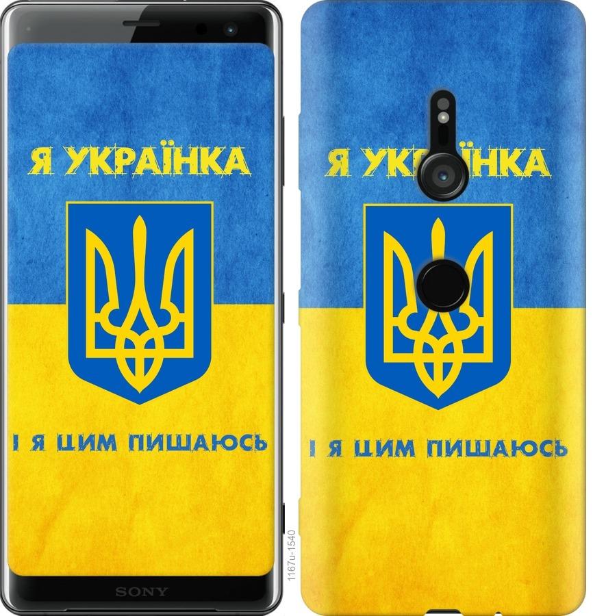 

Чохол на Sony Xperia XZ3 H9436 Я українка