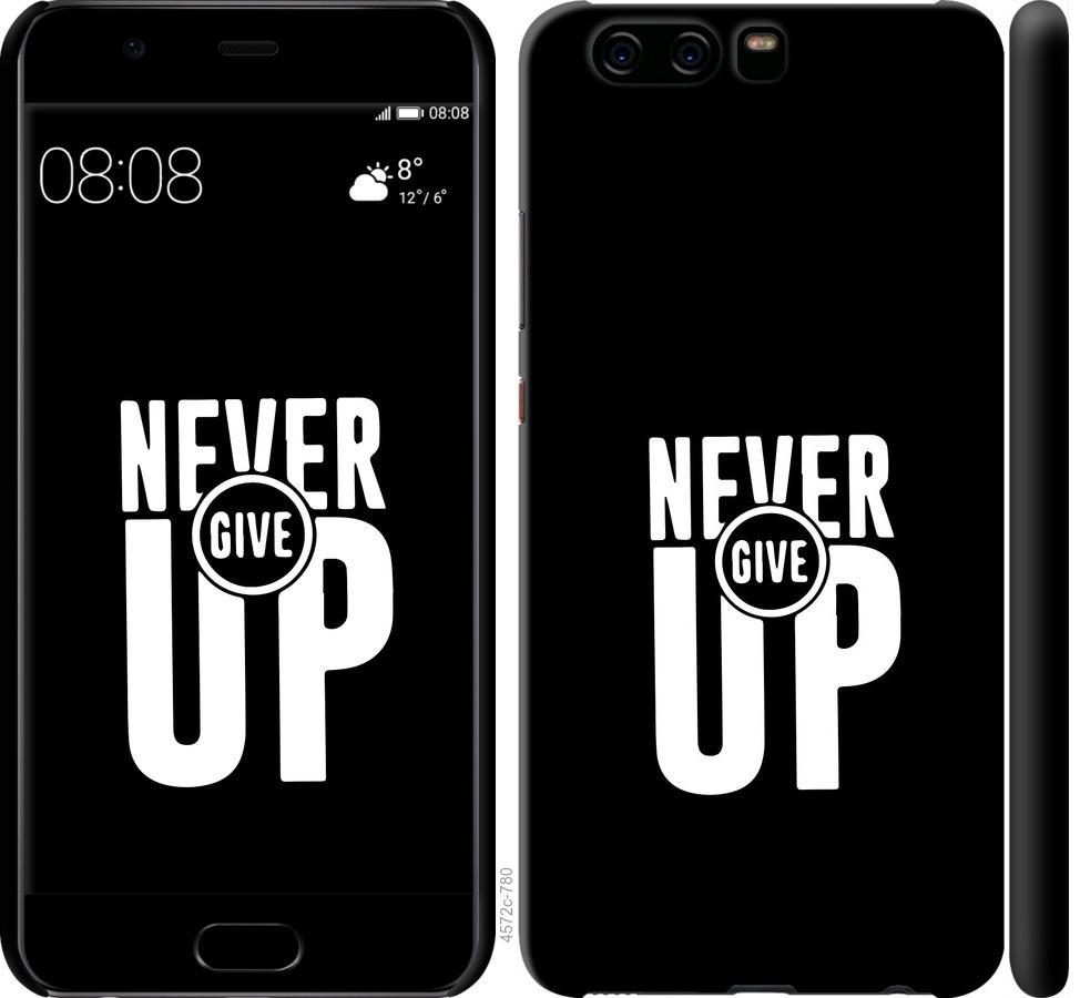 

Чохол на Huawei P10 Ніколи не здавайся