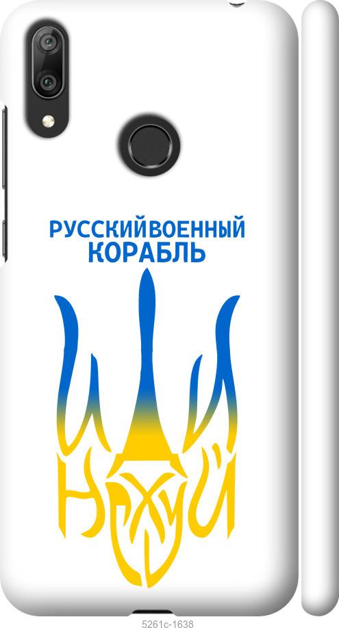 

Чехол на Huawei Y7 2019 Русский военный корабль иди на v7