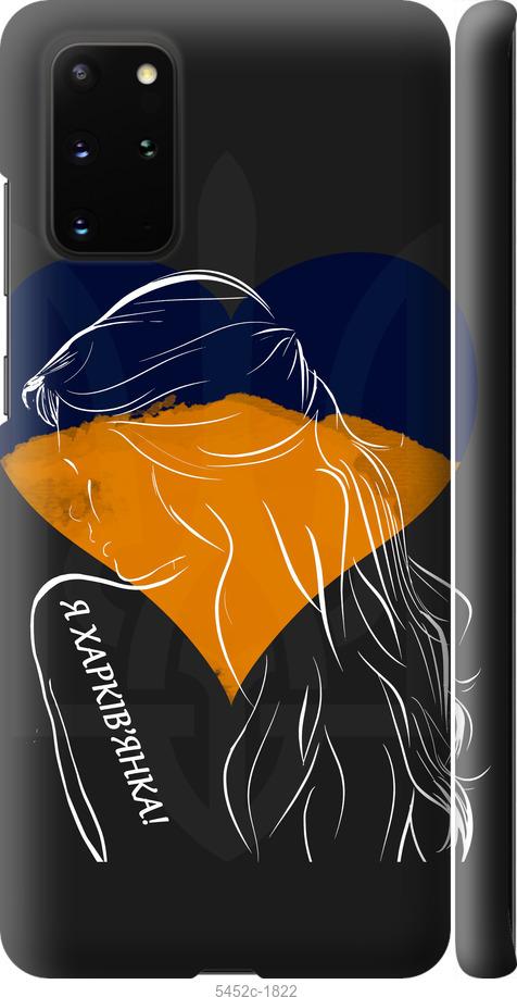 Чехол на Samsung Galaxy S20 Plus Я Харьковчанка