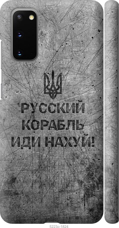 Чехол на Samsung Galaxy S20 Русский военный корабль иди на v4