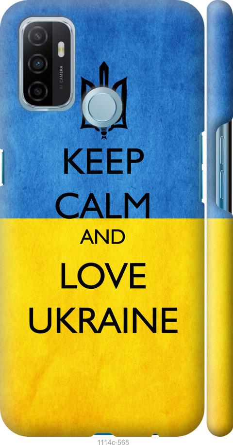 

Чохол на Oppo A53 Keep calm and love Ukraine v2