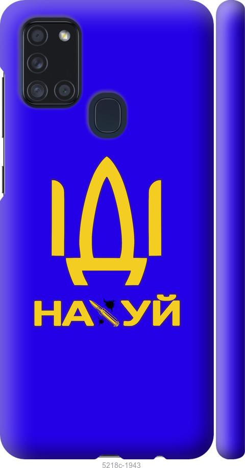 

Чохол на Samsung Galaxy A21s A217F Иди на