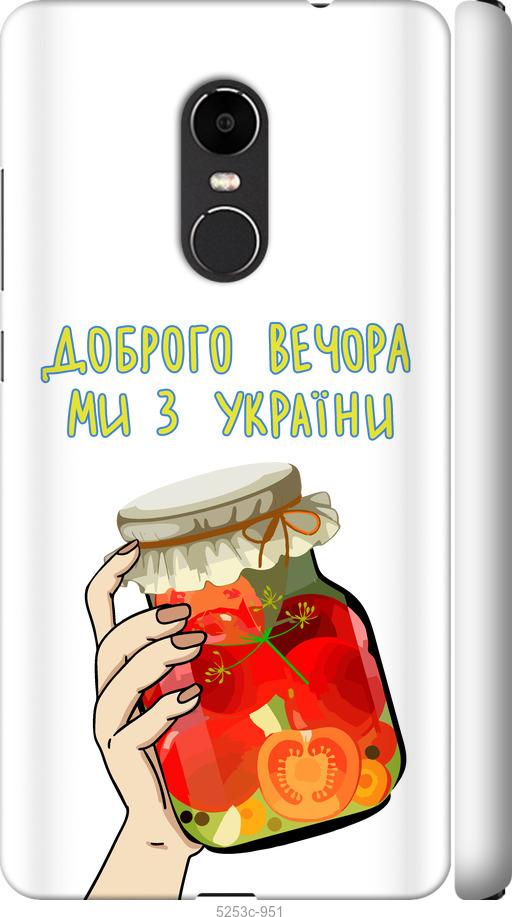 

Чехол на Xiaomi Redmi Note 4X Мы из Украины v4
