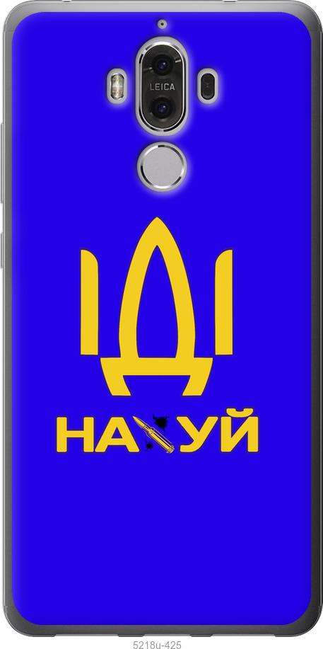 

Чохол на Huawei Mate 9 Іди на