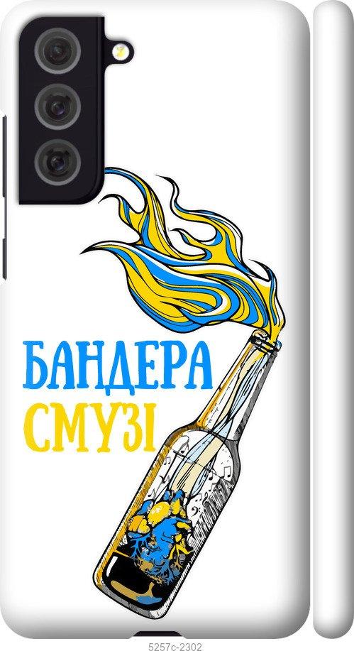 

Чехол на Samsung Galaxy S21 FE Бандера-смузи v2