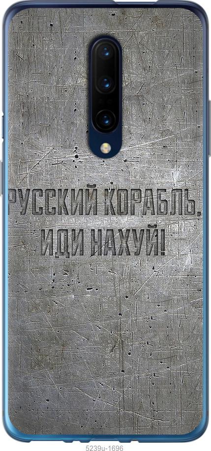 

Чехол на OnePlus 7 Pro Русский военный корабль иди на v6