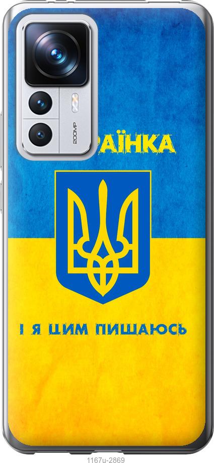 Чехол на Xiaomi 12T Pro Я украинка