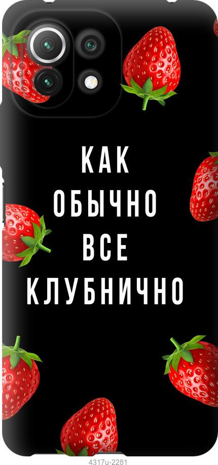 

Чохол на Xiaomi Mi 11 Lite Все полунично