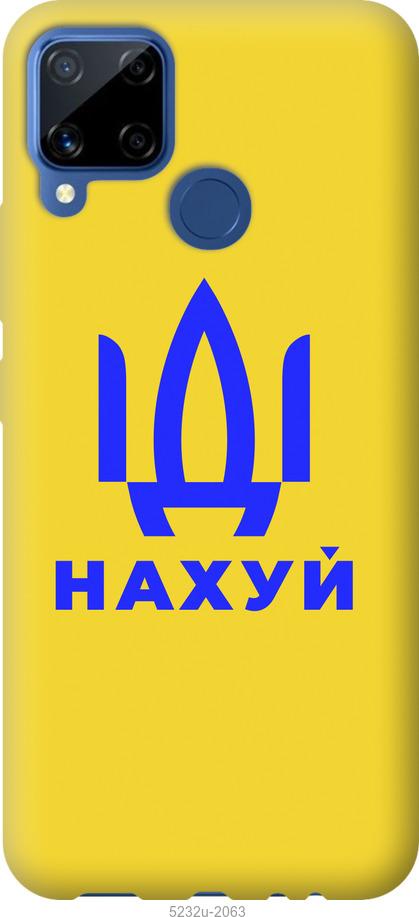 

Чохол на Realme C15 Иди на v2