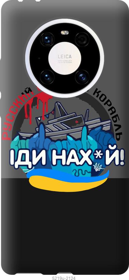 

Чохол на Huawei Mate 40 Pro Русский военный корабль v2