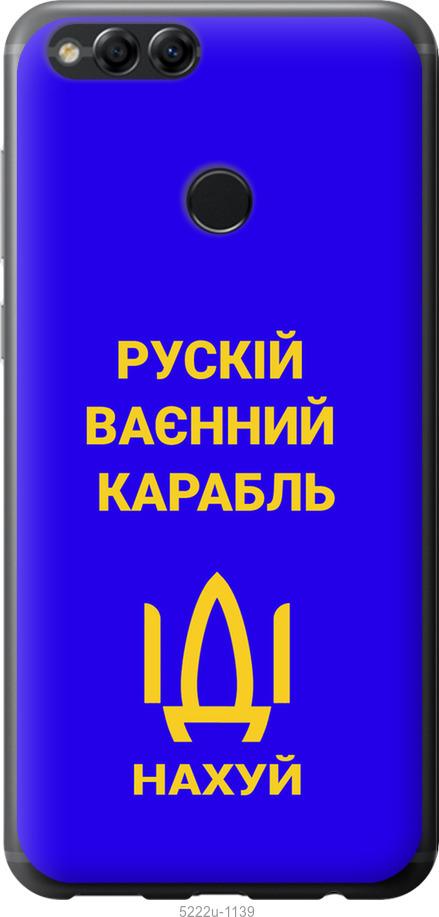 

Чохол на Huawei Honor 7X Русский военный корабль иди на v3