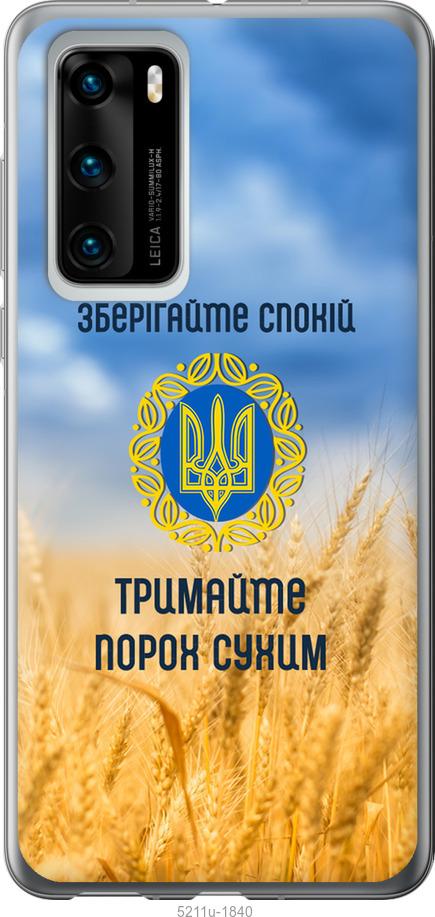 

Чохол на Huawei P40 Спокойствие v2