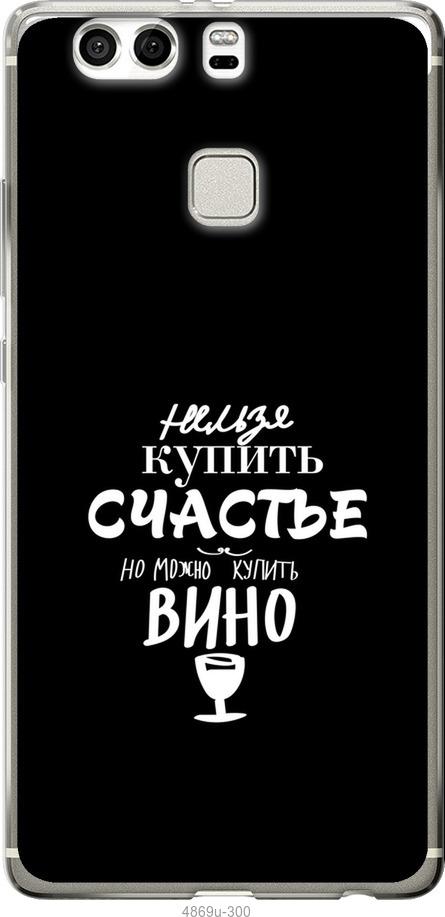 

Чохол на Huawei P9 Plus Купити щастя