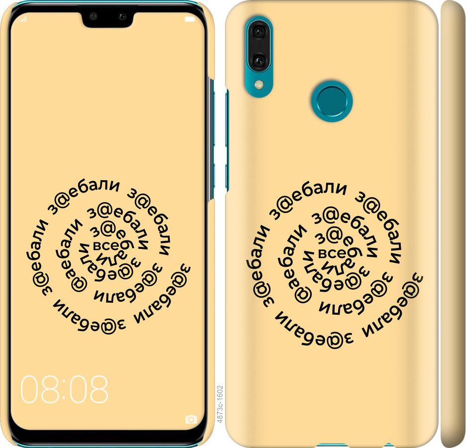 

Чехол на Huawei Y9 2019 Все достали