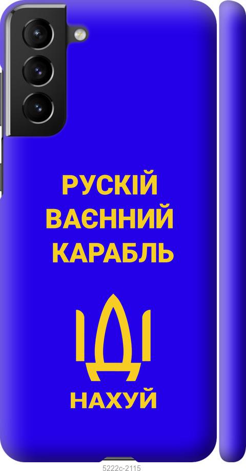 Чехол на Samsung Galaxy S21 Plus Русский военный корабль иди на v3