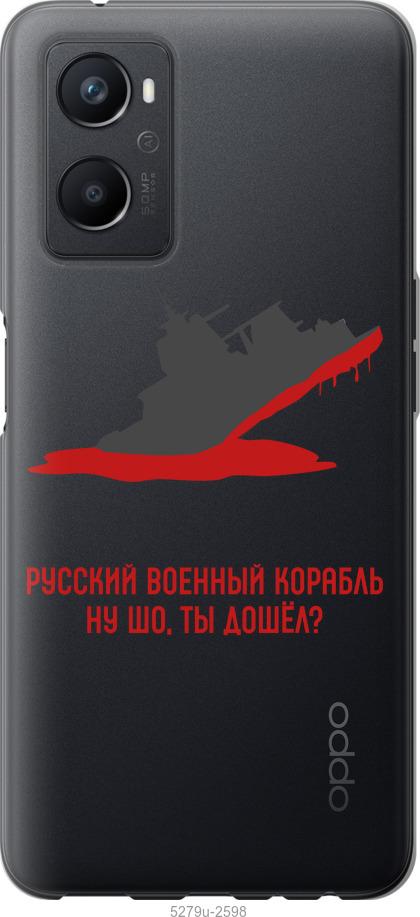 

Чохол на Oppo A96 Російський військовий корабель v4