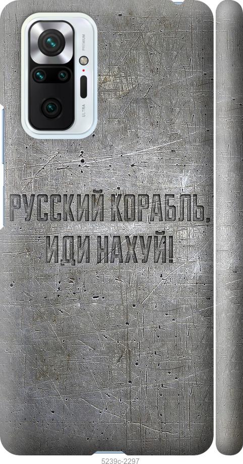 Чехол на Xiaomi Redmi Note 10 Pro Русский военный корабль иди на v6