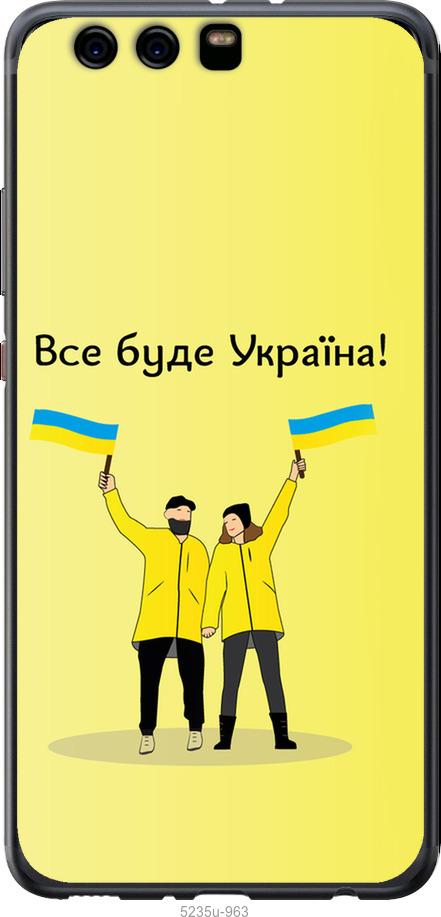 

Чохол на Huawei P10 Plus Все буде Україна