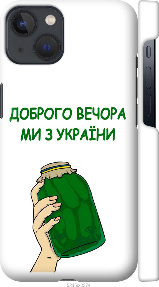 

Чохол на iPhone 13 Ми з України v2