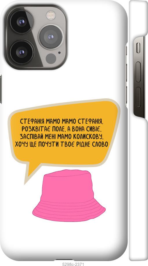 

Чехол на iPhone 13 Pro Max Стефания