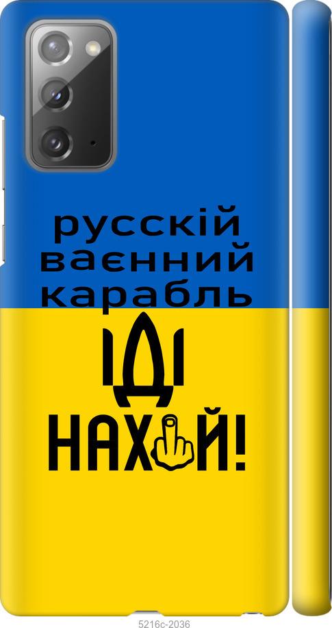

Чохол на Samsung Galaxy Note 20 Російський військовий корабель іди на