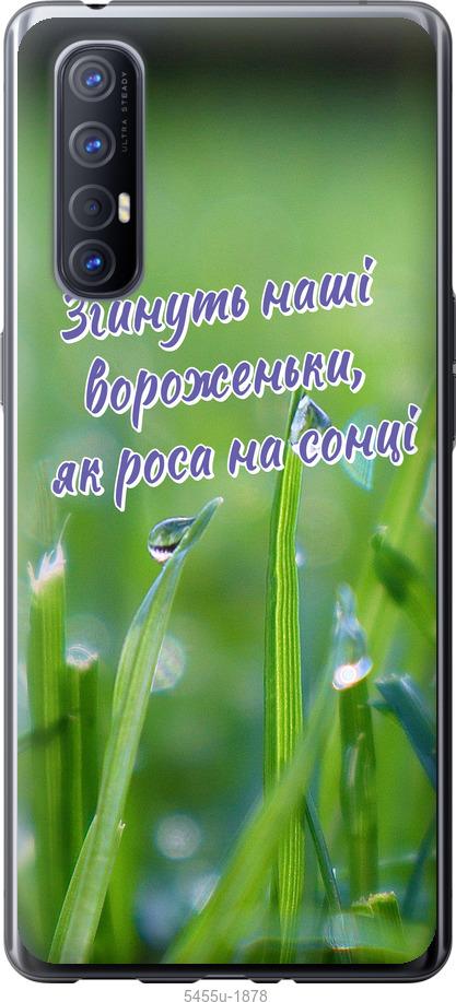 

Чехол на Oppo Reno 3 Pro Украина v5